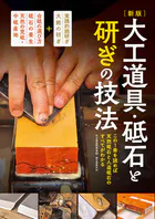 新版 大工道具・砥石と研ぎの技法