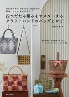 四つだたみ編みをマスターする クラフトバンドのバッグとかご 初心者でもわかりやすい基礎から、編みごたえのある応用まで