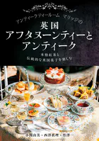 アンティークティールームマリッジの英国アフタヌーンティーとアンティーク 本格紅茶と伝統的な英国菓子を楽しむ