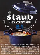 ストウブで無水調理 魚介 食材の水分を使う調理法/旨みが凝縮した魚のおかず