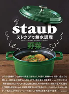 ストウブで無水調理 野菜 食材の水分を使う調理法/旨みが凝縮した野菜のおかず