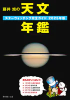 藤井 旭の天文年鑑 2025年版 スターウォッチング完全ガイド