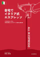 自宅でイタリア式エスプレッソ 人生を変える一杯を。本場の美味しさとラテアートを極める教科書