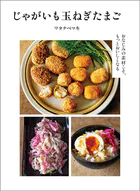 じゃがいも玉ねぎたまご おなじみの素材こそ、もっとおいしくなる