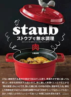 ストウブで無水調理 肉 食材の水分を使う調理法/旨みが凝縮した肉のおかず