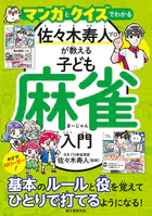 マンガとクイズでわかる 佐々木寿人プロが教える子ども麻雀入門 めざせMリーガー！基本のルールと役を覚えてひとりで打てるようになる！