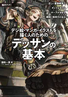デジ絵・マンガ・イラストを描く人のためのデッサンの基本 正しい基礎練習でキャラが生きる・ポーズが決まる・構図に説得力が出る