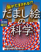 脳がだまされる！？ だまし絵の科学 どう見える？ 錯覚の秘密を解き明かせ！