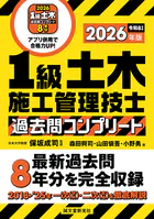 1級土木施工管理技士 過去問コンプリート 2026年版 最新過去問8年分を完全収録