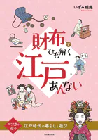 財布でひも解く江戸あんない マンガで辿る江戸時代の暮らしと遊び