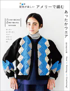 アメリーで編む あったかウエア 配色が楽しい