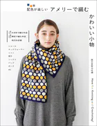 アメリーで編む かわいい小物 配色が楽しい
