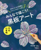 みんなで描こう！ 黒板アート 学校行事編 まねしたくなる作例とテクニックがいっぱい