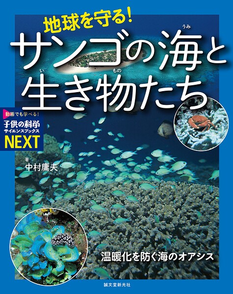 地球を守る！サンゴの海と生き物たち 温暖化を防ぐ海のオアシス