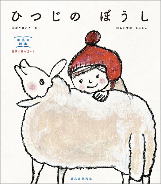 ひつじの ぼうし 手芸の絵本