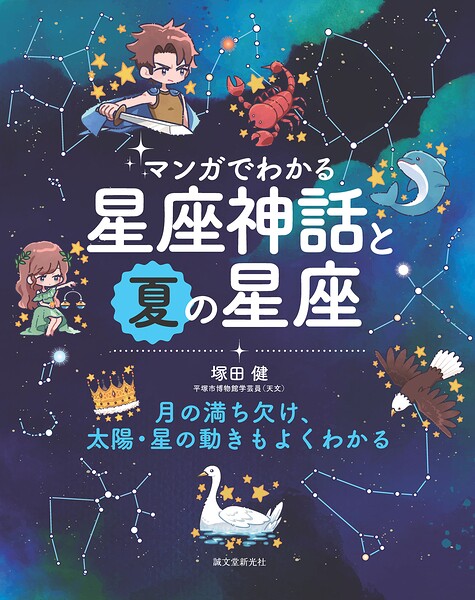 マンガでわかる星座神話と夏の星座 月の満ち欠け、太陽・星の動きもよくわかる