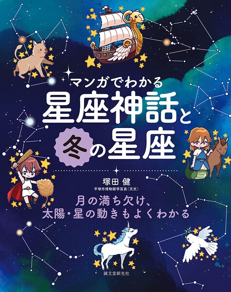 マンガでわかる星座神話と冬の星座 月の満ち欠け、太陽・星の動きもよくわかる