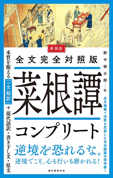 新装版 全文完全対照版 菜根譚コンプリート 本質を捉える「一文超訳」＋現代語訳・書き下し文・原文