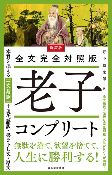新装版 全文完全対照版 老子コンプリート 本質を捉える「一文超訳」＋現代語訳・書き下し文・原文