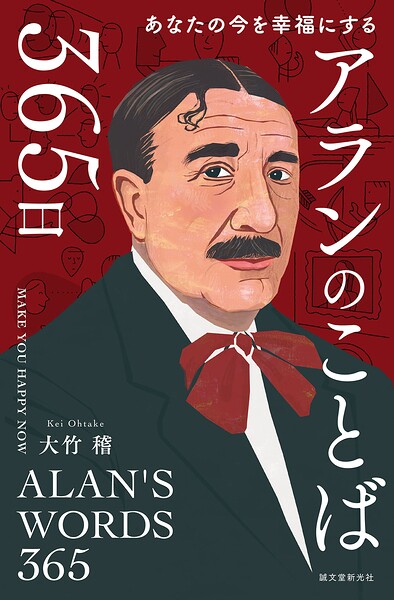 アランのことば365日 あなたの今を幸福にする