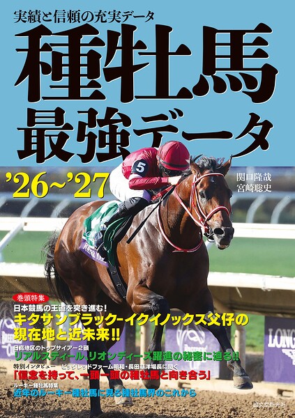 種牡馬最強データ’26〜’27 実績と信頼の充実データ