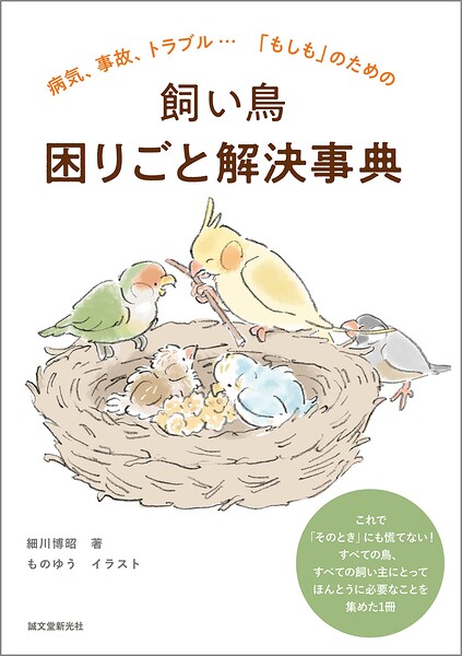 飼い鳥 困りごと解決事典 病気、事故、トラブル…「もしも」のための