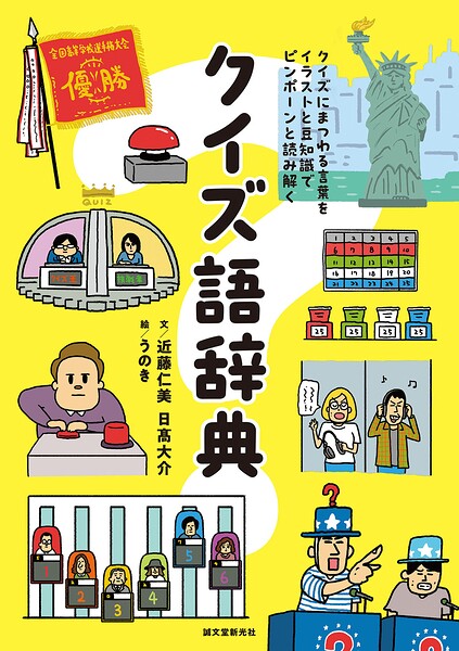 クイズ語辞典 クイズにまつわる言葉をイラストと豆知識でピンポーンと読み解く