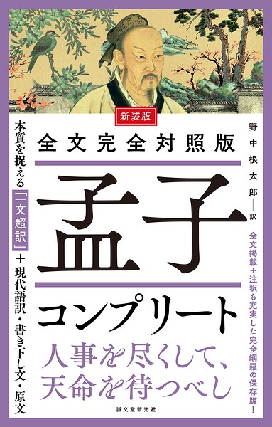 新装版 全文完全対照版 孟子コンプリート 本質を捉える「一文超訳」＋現代語訳・書き下し文・原文