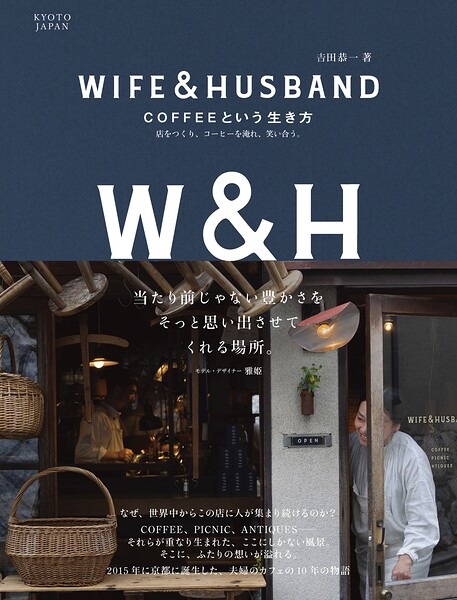 WIFE＆HUSBAND COFFEEという生き方 店をつくり、コーヒーを淹れ、笑い合う。