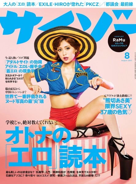サイゾー 2017年8月号