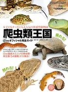 爬虫類王国 〜iZooオフィシャル完全ガイド〜