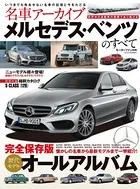 名車アーカイブ メルセデス・ベンツのすべて