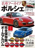 名車アーカイブ ポルシェのすべて