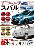 名車アーカイブ スバルのすべて