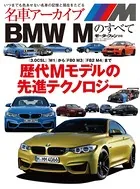 名車アーカイブ BMW Mのすべて
