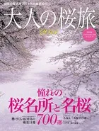 大人の桜旅