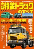 大型特装トラックのすべて