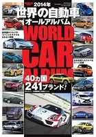 世界の自動車オールアルバム