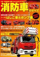 消防車のすべて