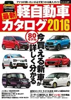 最新軽自動車カタログ2016