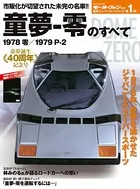 モーターファン別冊 童夢 - 零のすべて