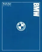モーターファングラフィティ 海外メークス特集 No.4 BMW