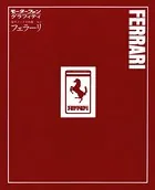 モーターファングラフィティ 海外メークス特集 No.2 FERRARI