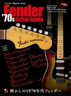 フェンダー’70sギターガイド