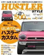 ハスラースタイル