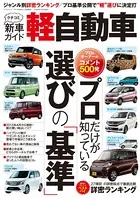 クチコミ新車ガイド 軽自動車