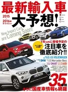 インポートシリーズ  2015-2016 最新輸入車大予想！