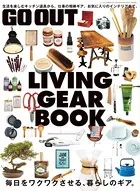 GO OUT特別編集 GO OUT LIVING GEAR BOOK