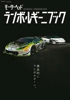 GENROQ特別編集 ランボルギーニブック