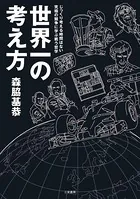 F1速報 森脇基恭「世界一の考え方」